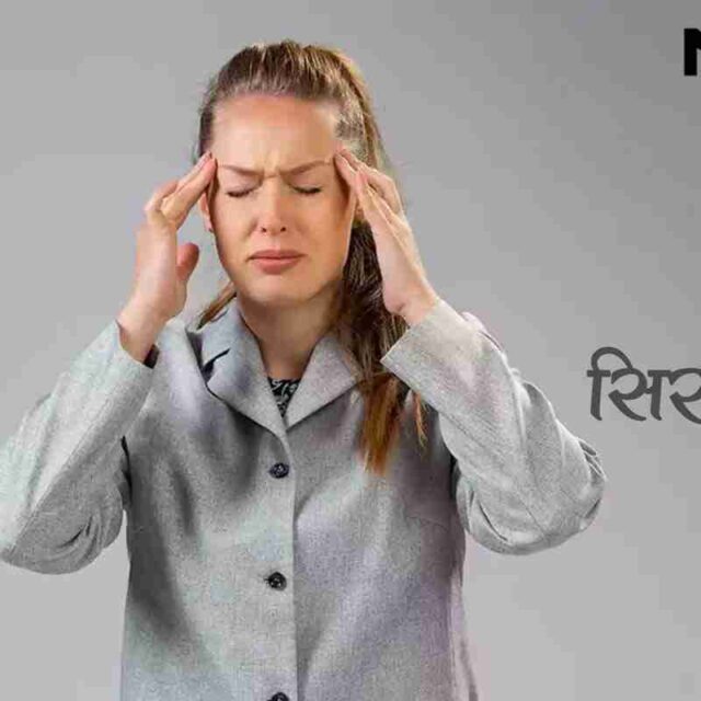 सिर दर्द क्या है? क्यों होता है बार-बार सिर में दर्द
