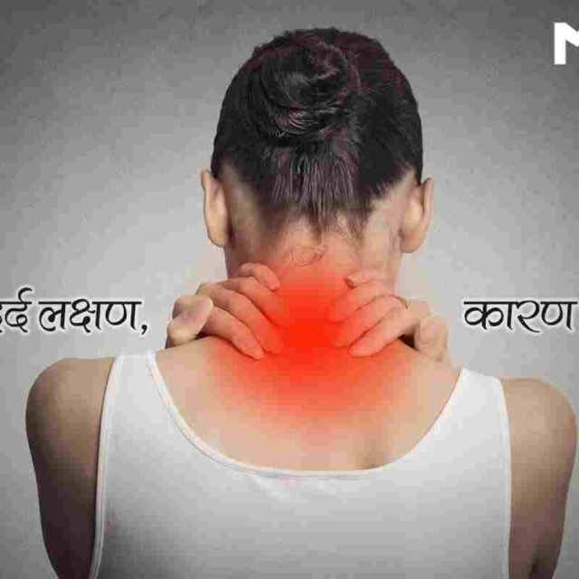 गर्दन दर्द : जानें इसके लक्षण, कारण एवं अन्य महत्त्वपूर्ण बातें